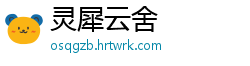 灵犀云舍